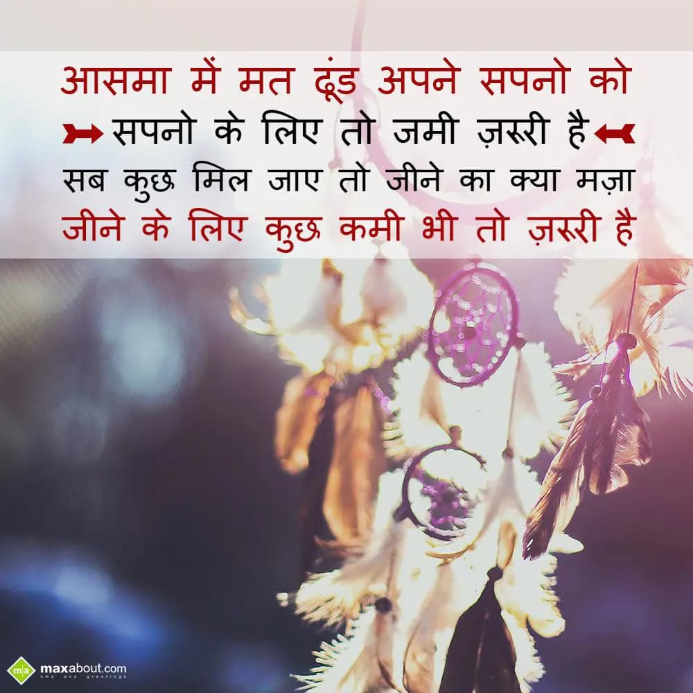 Aasma mein mat dhoond apne sapno ko,

Sapno ke li