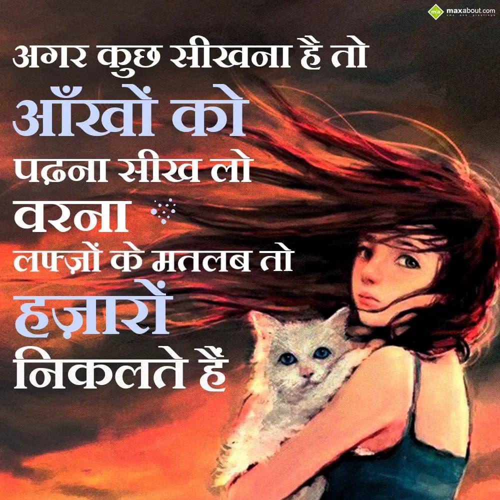 Agar Kuch Sikhna Hi Hai To Aankhon Ko Padhna Sikh 