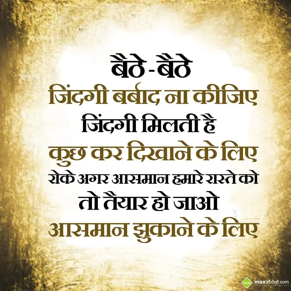 Baithe baithe zindagi barbaad na kijiye,
Zindagi 