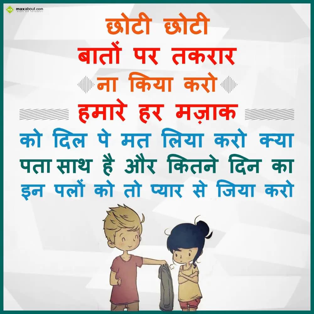 Choti choti baaton par takraar na kiya karo
Hamar