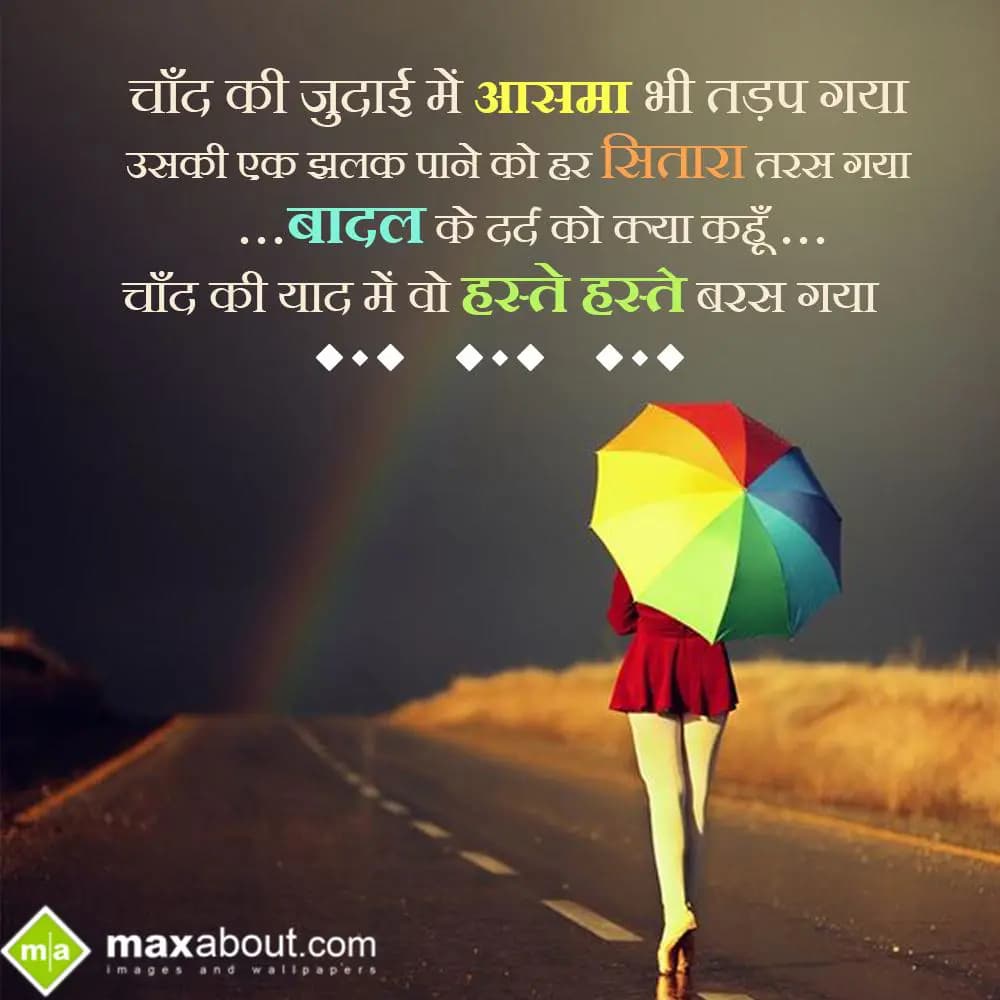 Chand ki judai me aasma bhi tadap gaya,
Uski ek z