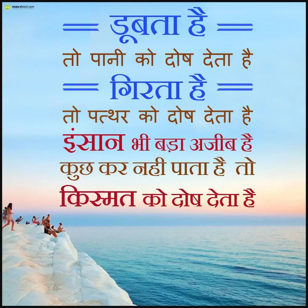 Doobta hai to paani ko dosh deta hai,
Girta hai t