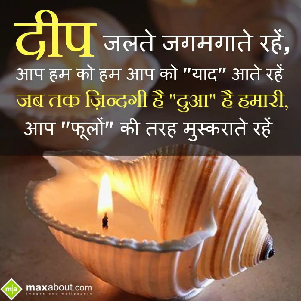 DEEP Jalte jagmgate rahain,
Aap hum ko hum aap ko