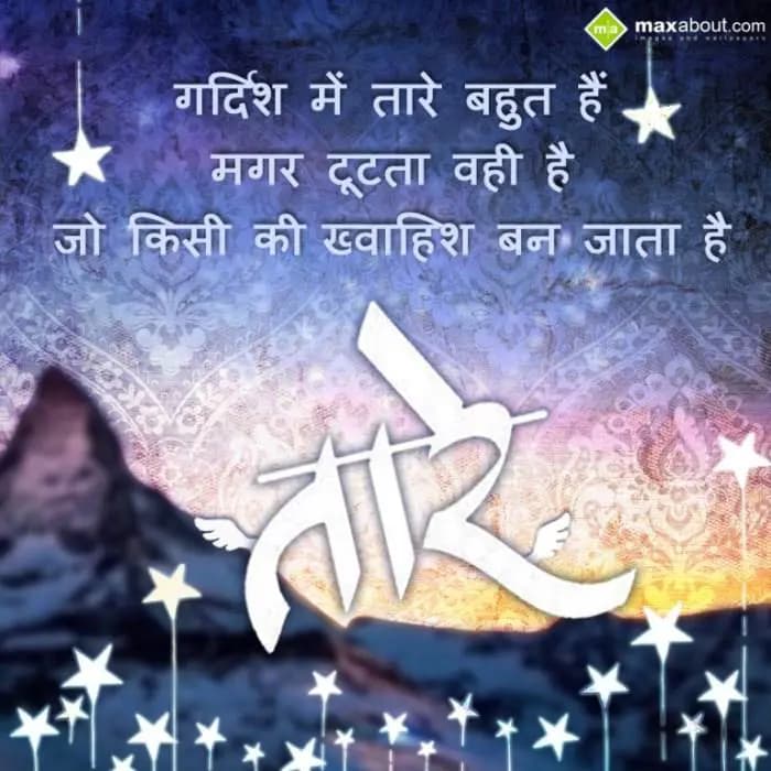 Gardish mein taare bahut hain magar toot ta wahi h