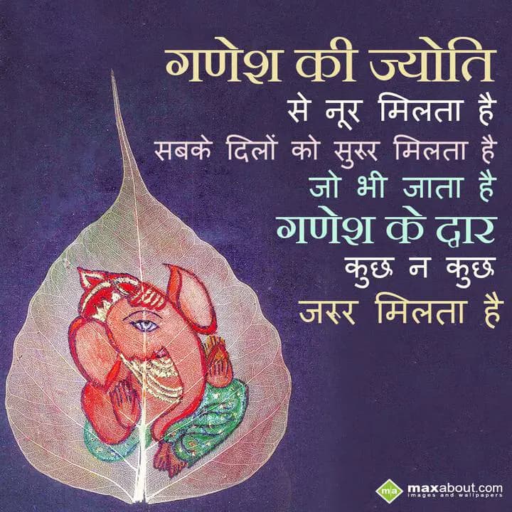 Ganesh ki jyoti se noor milta hai, 
Sabke dilon k