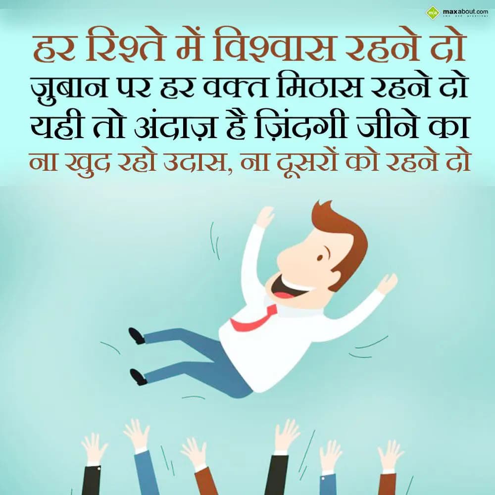 Har rishte mein vishwaas rehne do
Jubaan par har 