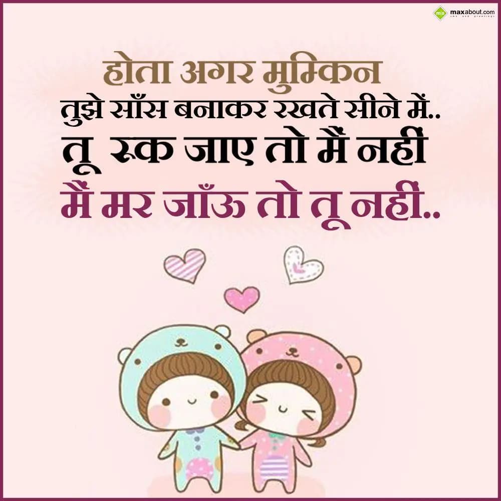 Hota agar mumkin tujhe saans banakar rakhte seene 