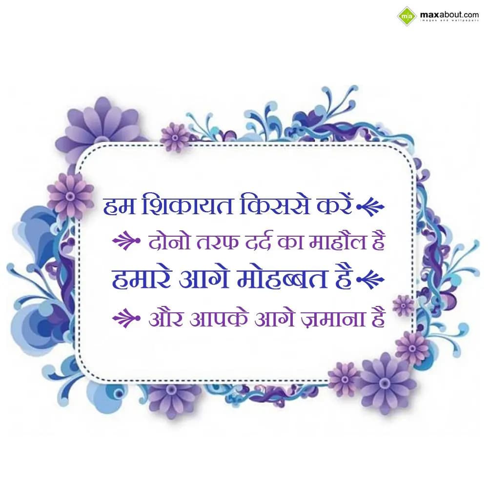 Hum shikayat kisse krein dono taraf dard ka mahaul