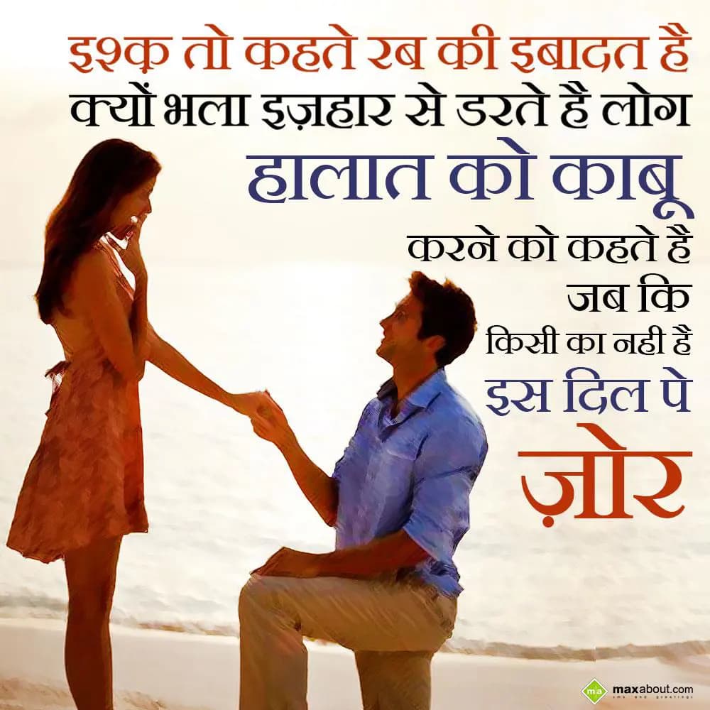 Ishq to kehte rab ki ibadat hai,
Kyun bhala izhaa