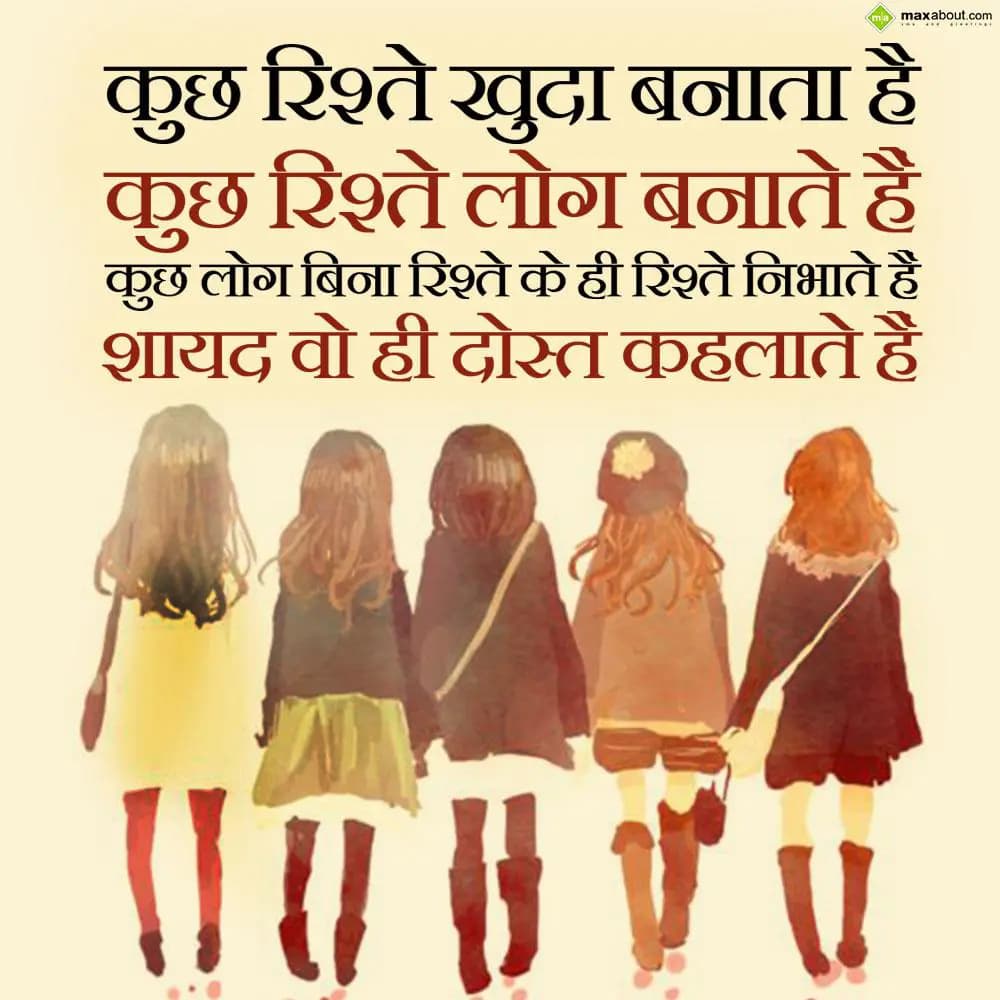 Kuch rishte khuda banata hain,
Kuch rishte log ba