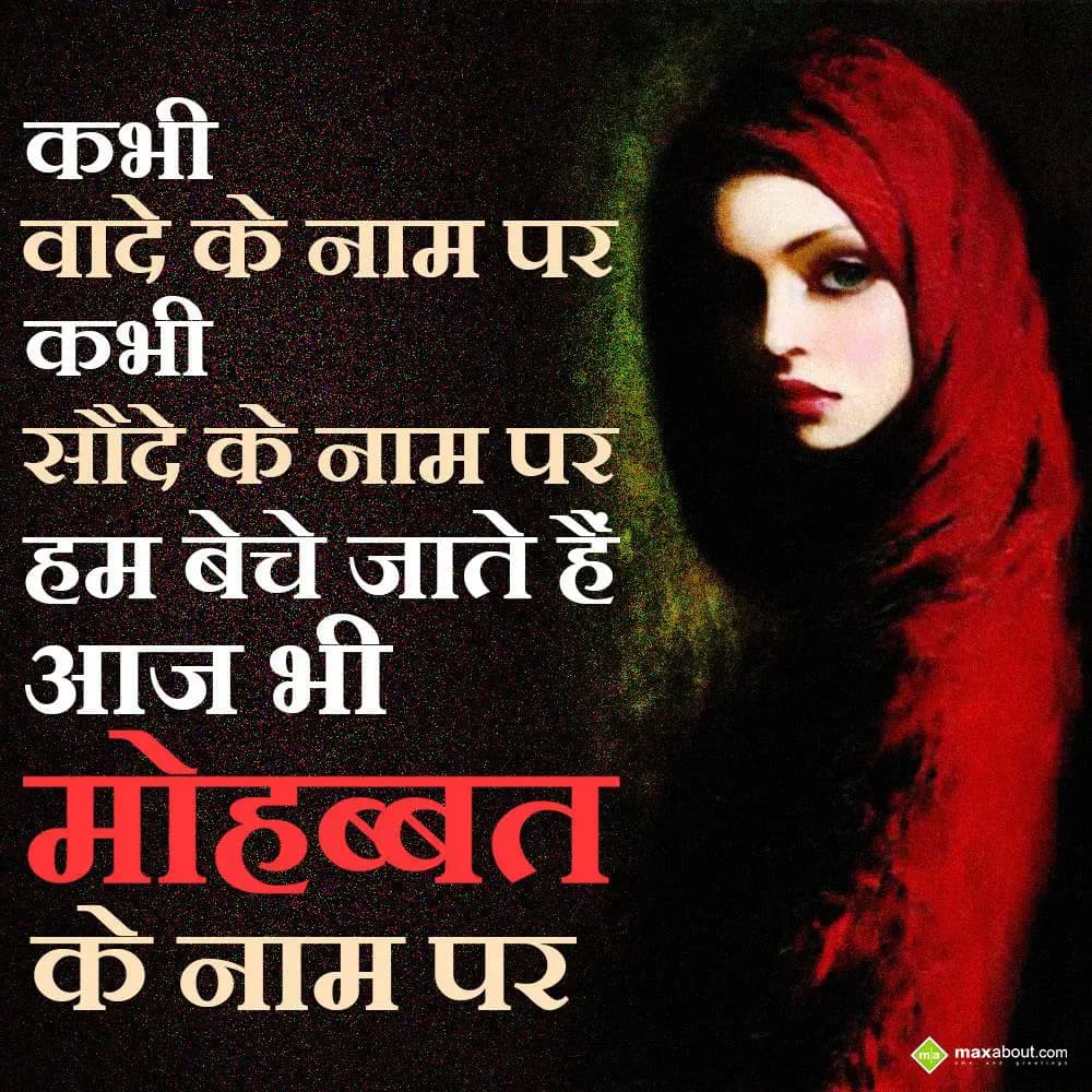 Kabhi vaade ke naam par,
Kabhi saude ke naam par,