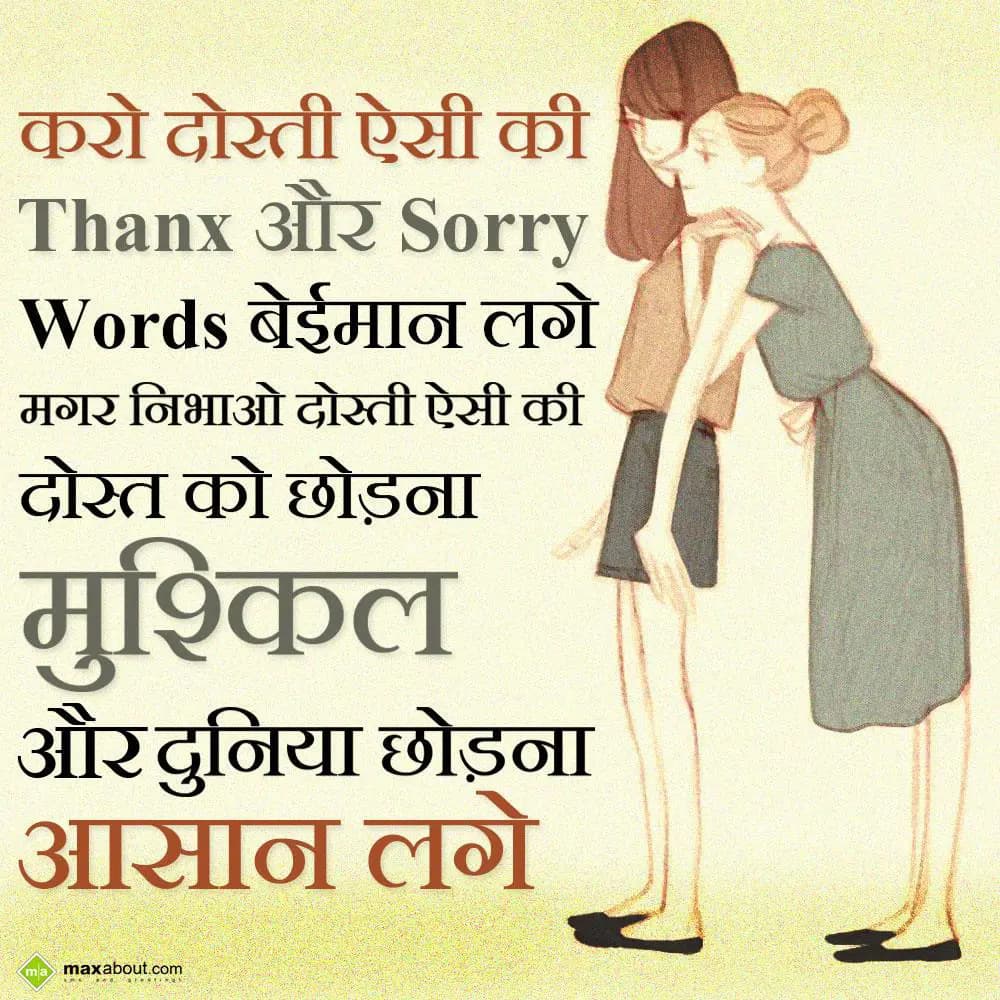 Karo dosti aisi ki 'THANX' or 'SORRY' words beimaa