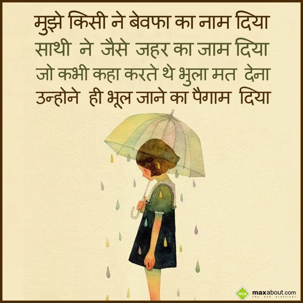 Mujhe kisi ne bewafa ka naam diya,

Saathi ne jai