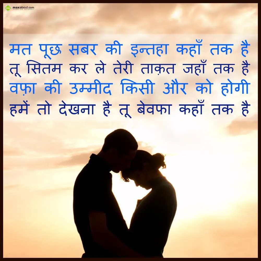 Mat puch sabar ki inteha kahan tak hai,
Tu sitam 