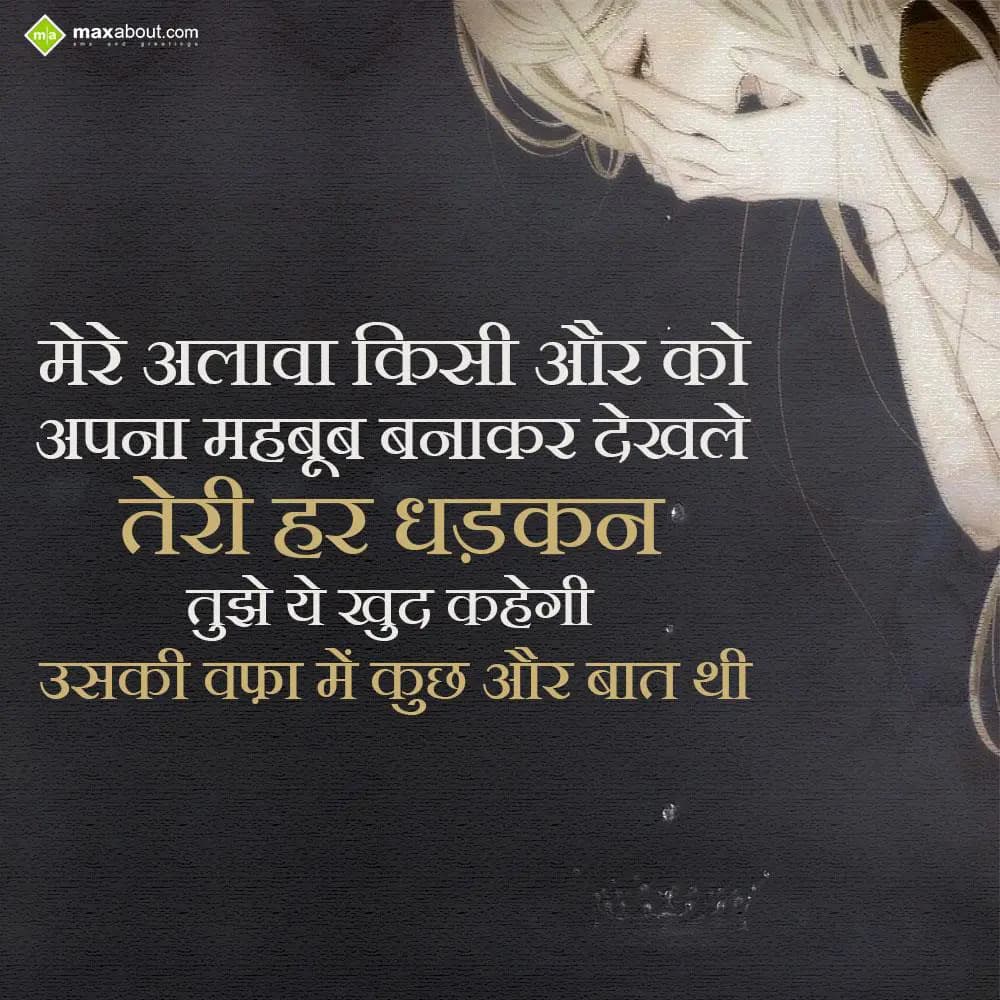 Mere alawa kisi aur ko apna mehboob banakar dekhle