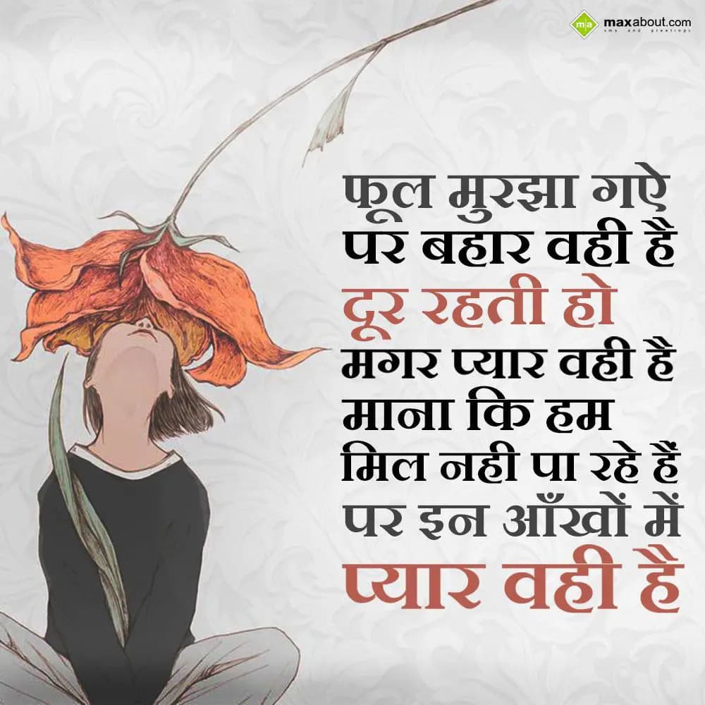 Phool murjha gaye par bahaar wahi hai,
Door rehti