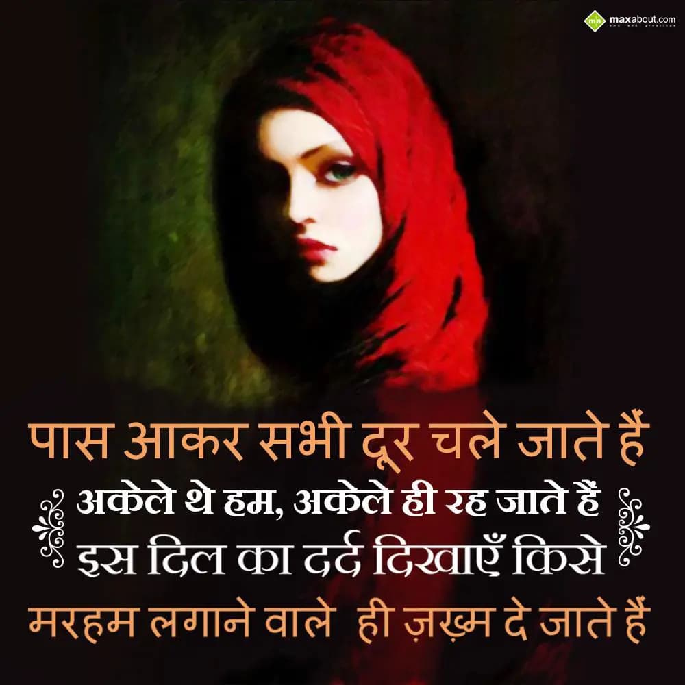 Paas aakar sabhi door chale jaate hain,
Akele the