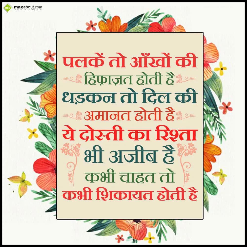 Palke to aankhon ki hifazat hoti hai,
Dhadkan to 