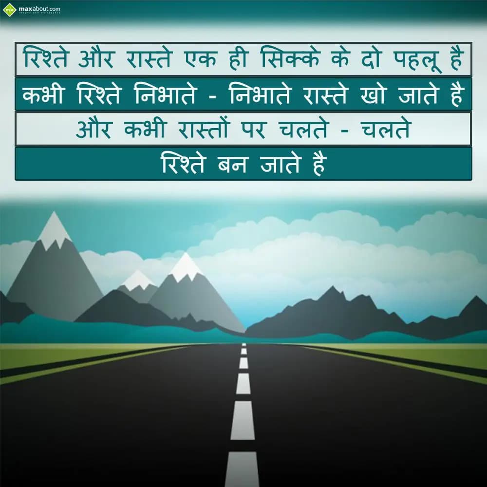 Rishte aur Raaste ek hi sikke ke do pehlu hai
Kab