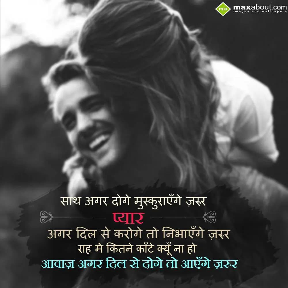 Saath agar doge muskrayenge zarur,
Pyar agar dil 