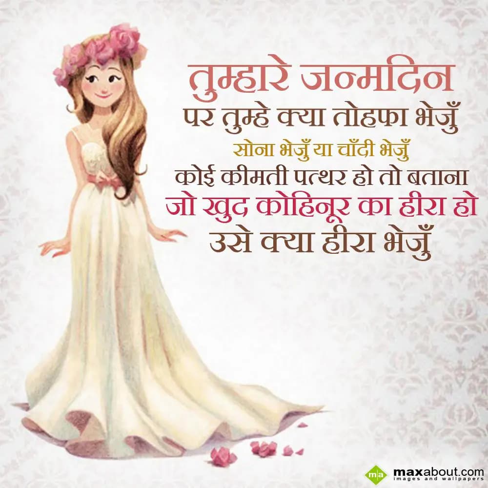 Tumhare janamdin par tumhe kya tohfa bhejun,
Sona