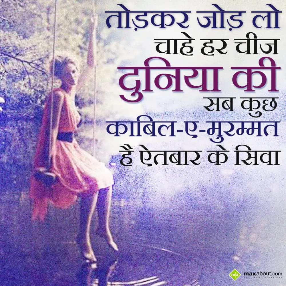 Todkar jod lo chahe har cheez duniya ki,
Sab kuch