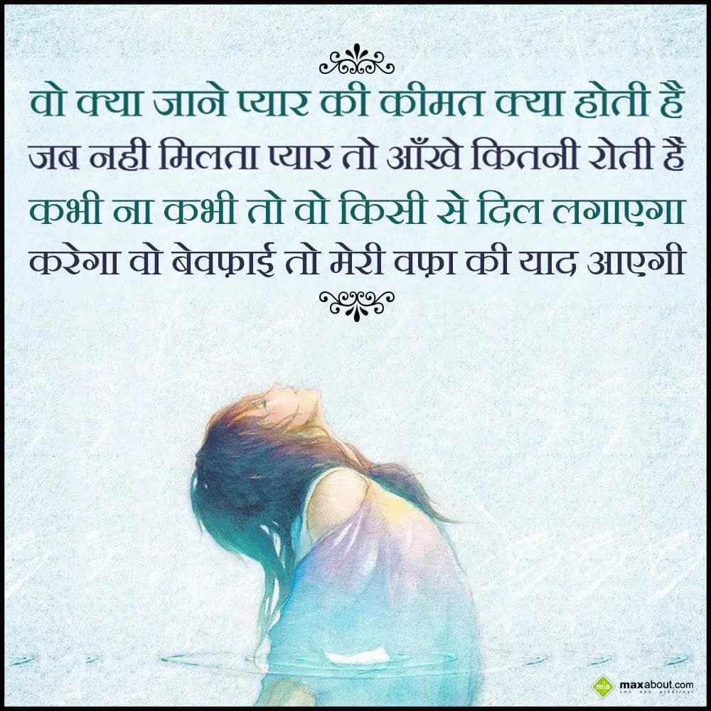 Wo kya jaane pyaar ki keemat kya hoti hai
Jab nah