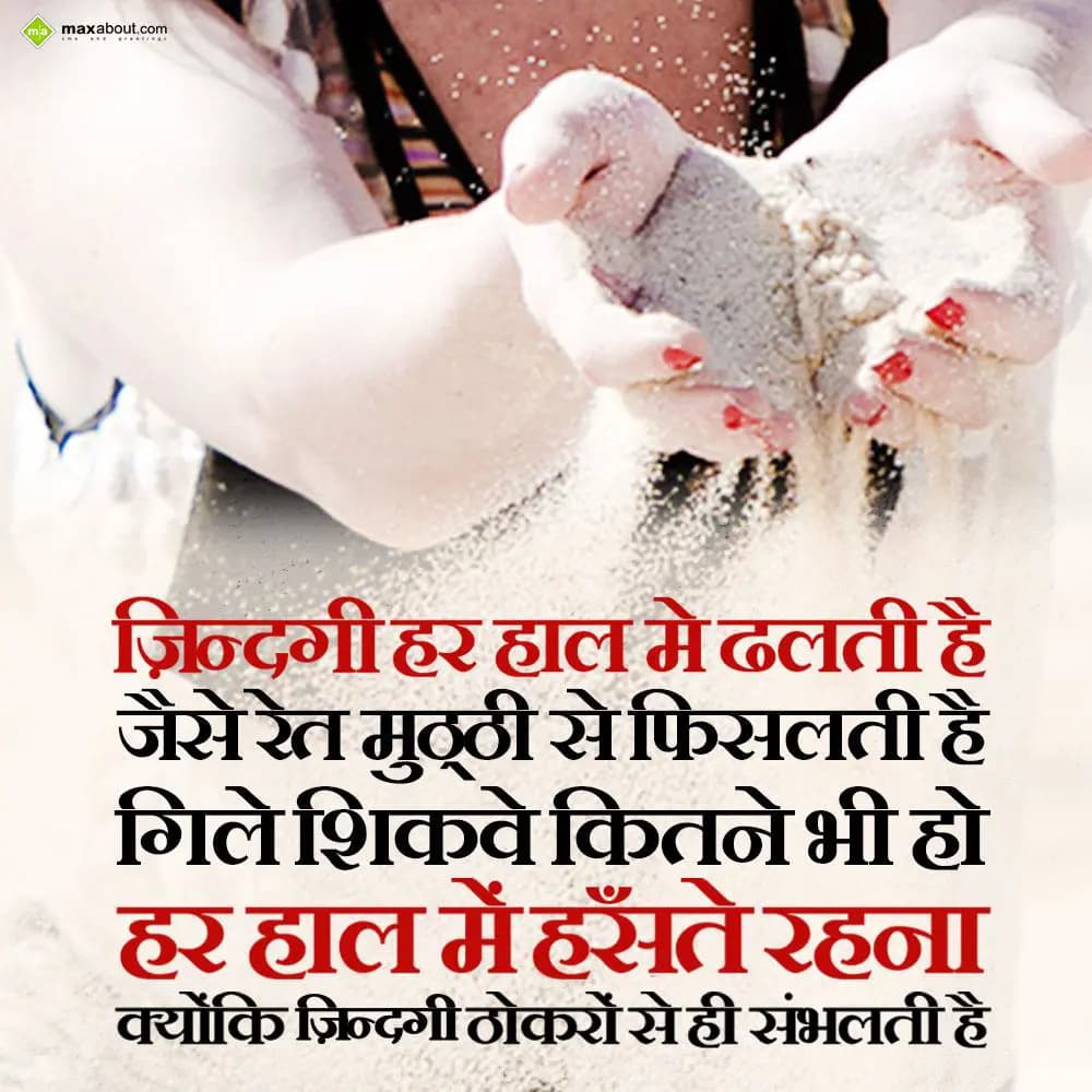 Zindagi har haal mein dhalti hai,
Jaise ret muthi