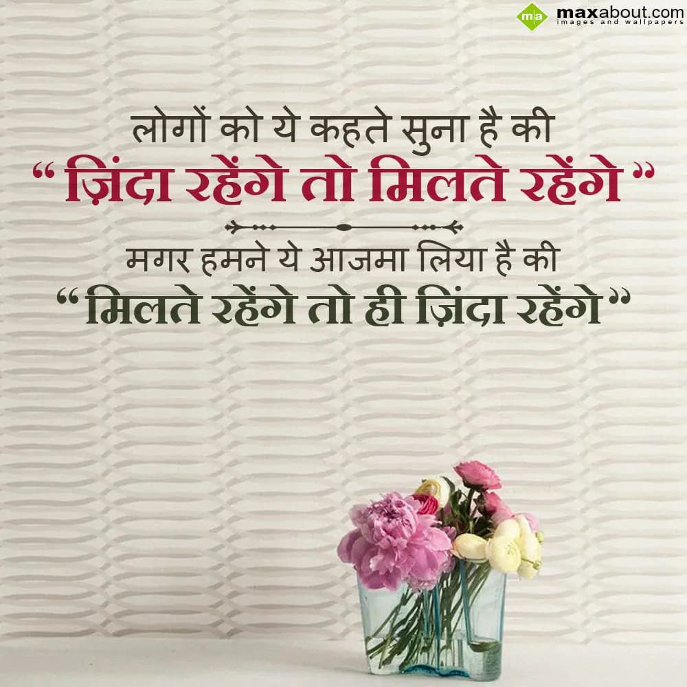 Logon ko ye kehte suna hai ki zinda rahenge to mil